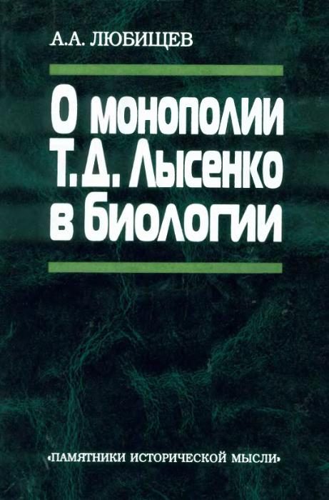 Обложка книги «О монополии Т. Д. Лысенко в биологии»