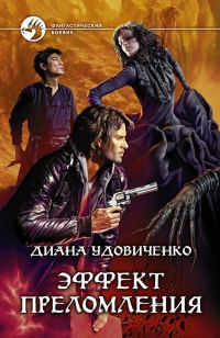 Обложка книги «Эффект преломления»