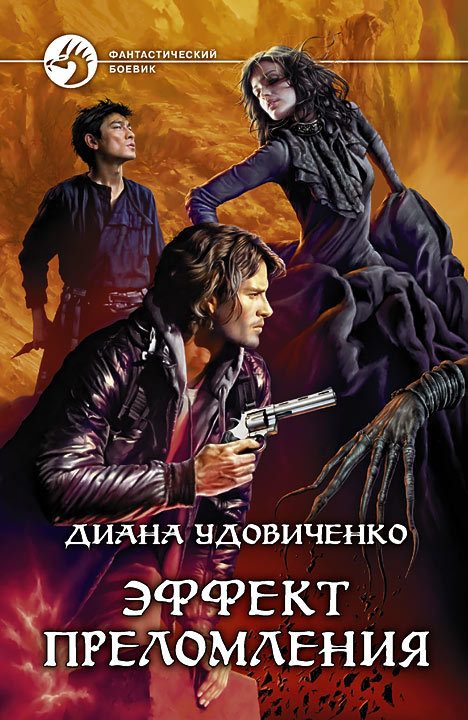 Обложка книги «Эффект преломления»