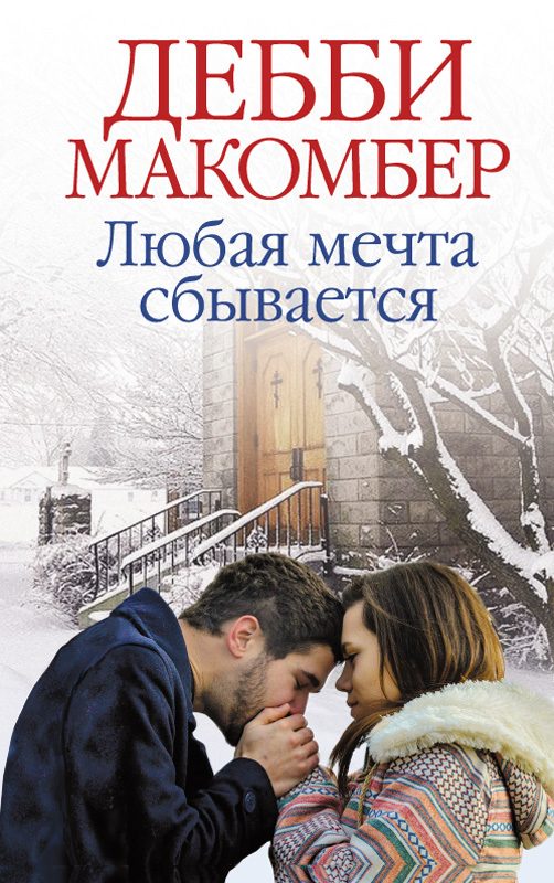 Обложка книги «Любая мечта сбывается»