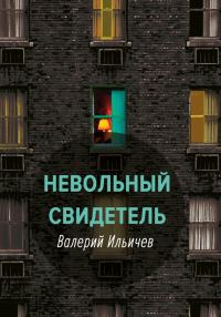 Обложка книги «Невольный свидетель»