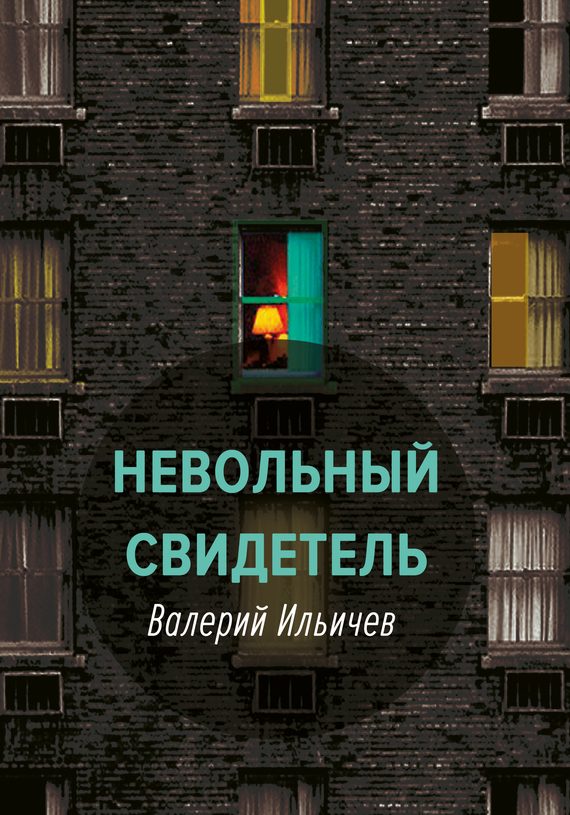Обложка книги «Невольный свидетель»