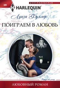 Обложка книги «Поиграем в любовь»