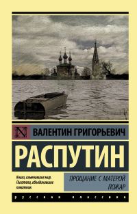Обложка книги «Прощание с Матерой. Пожар»