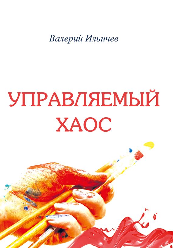 Обложка книги «Управляемый хаос»