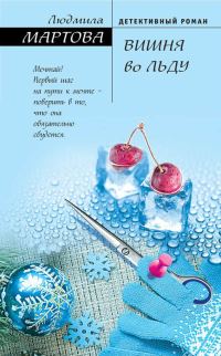 Обложка книги «Вишня во льду»
