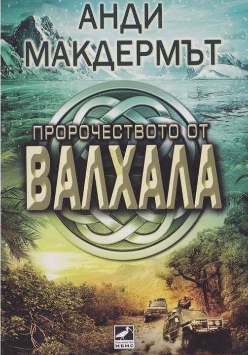 Обложка книги «Пророчеството на Валхала»