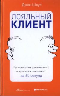 Обложка книги «Лояльный клиент: Как превратить разгневанного покупателя в счастливого за 60 секунд»