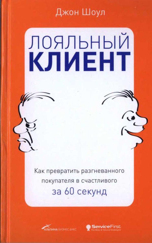 Обложка книги «Лояльный клиент: Как превратить разгневанного покупателя в счастливого за 60 секунд»