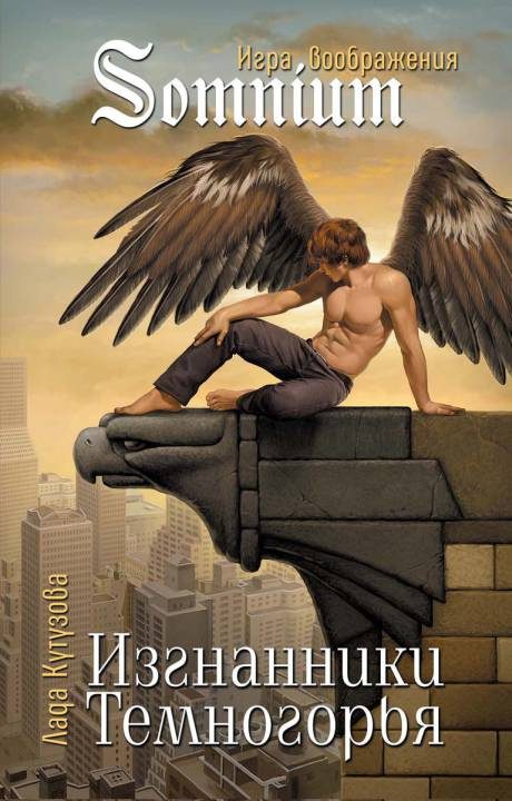 Обложка книги «Изгнанники Темногорья»