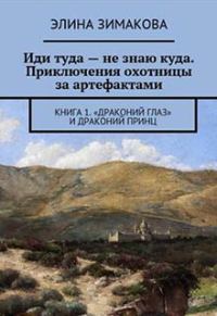Обложка книги «"Драконий глаз" и драконий принц (СИ)»