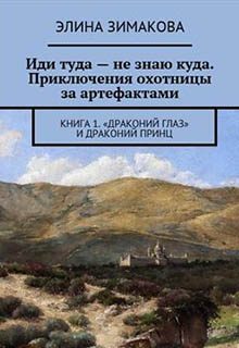 Обложка книги «"Драконий глаз" и драконий принц (СИ)»