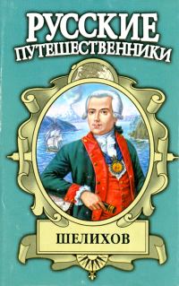 Обложка книги «Шелихов. Русская Америка»