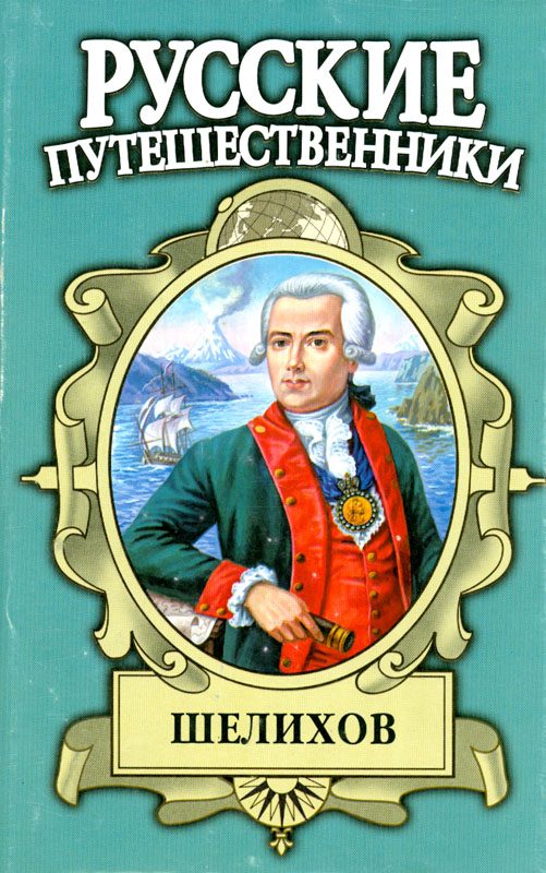 Обложка книги «Шелихов. Русская Америка»