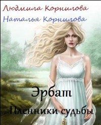 Обложка книги «Эрбат. Пленники судьбы»