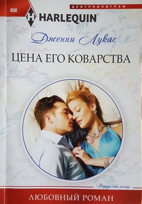 Обложка книги «Цена его коварства»
