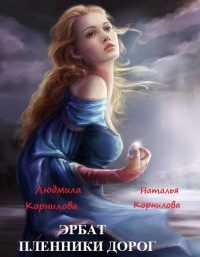 Обложка книги «Эрбат. Пленники дорог»
