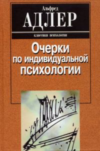 Обложка книги «Очерки по индивидуальной психологии»