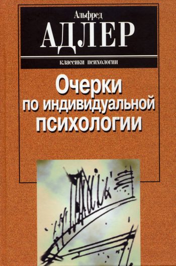 Обложка книги «Очерки по индивидуальной психологии»