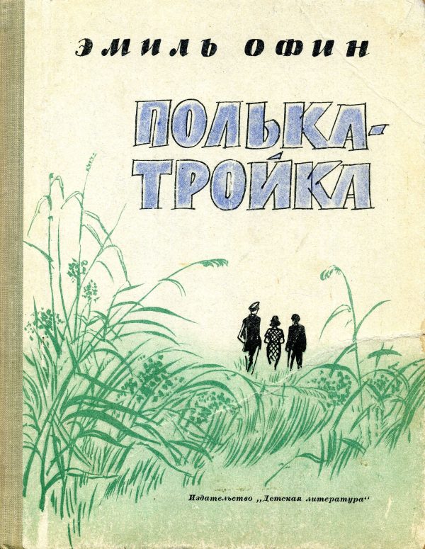 Обложка книги «Полька – тройка»