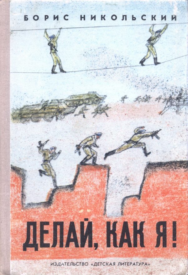 Обложка книги «Делай, как я!»