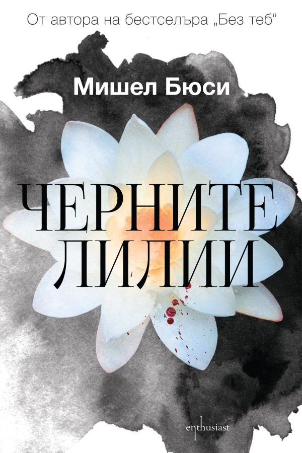 Обложка книги «Черните лилии»