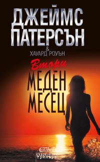Обложка книги «Втори меден месец»