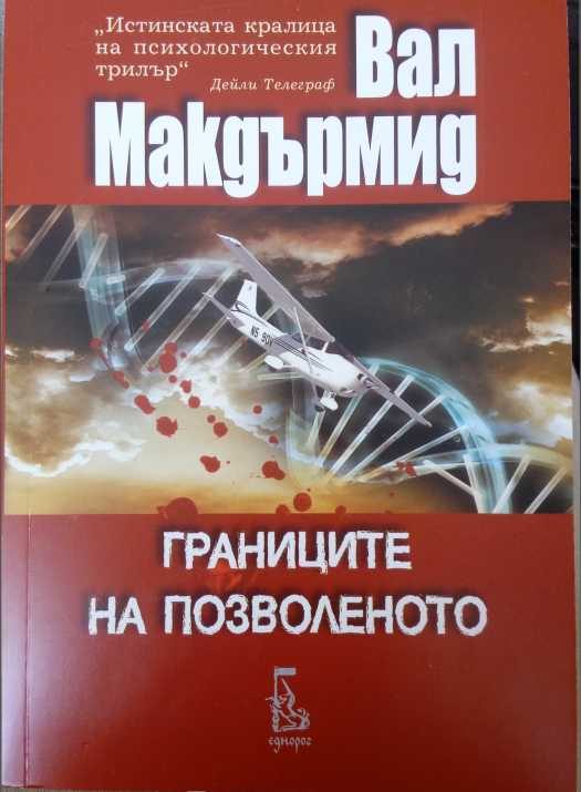 Обложка книги «Границите на позволеното»