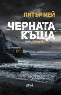 Обложка книги «Черната къща»