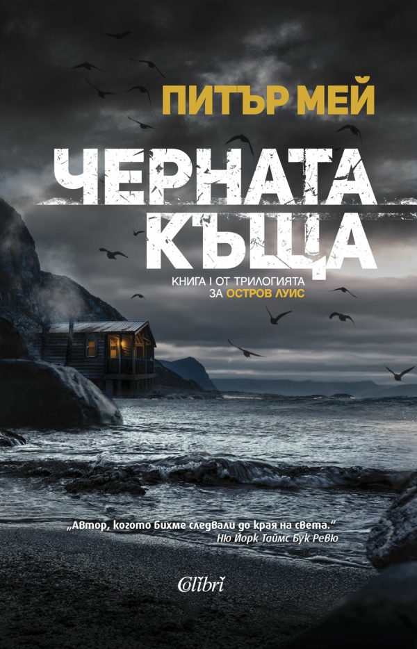 Обложка книги «Черната къща»