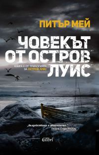 Обложка книги «Човекът от остров Луис»
