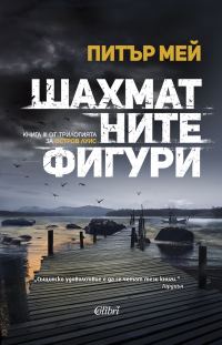 Обложка книги «Шахматните фигури»