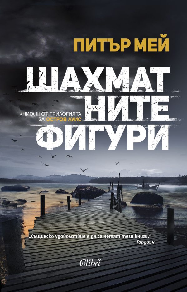 Обложка книги «Шахматните фигури»