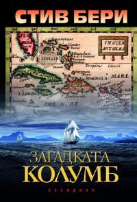 Обложка книги «Загадката Колумб»