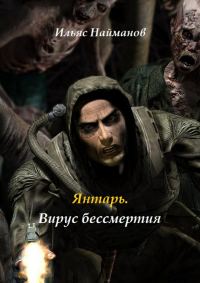 Обложка книги «Янтарь. Вирус бессмертия»
