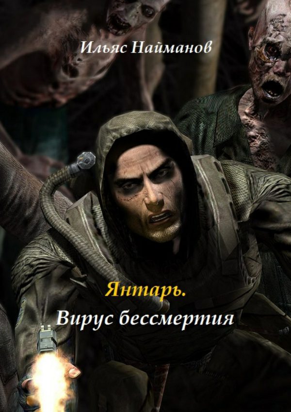 Обложка книги «Янтарь. Вирус бессмертия»