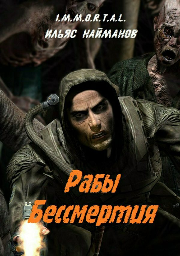 Обложка книги «Рабы бессмертия»