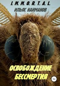 Обложка книги «Освобождение бессмертия»