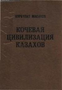 Обложка книги «Кочевая цивилизация казахов: основы жизнедеятельности номадного общества.»