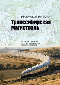Обложка книги «Транссибирская магистраль. История создания железнодорожной сети России»