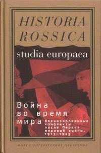 Обложка книги «Война во время мира: Военизированные конфликты после Первой мировой войны. 1917–1923»