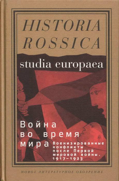 Обложка книги «Война во время мира: Военизированные конфликты после Первой мировой войны. 1917–1923»
