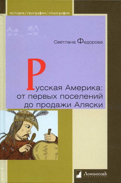 Обложка книги «Русская Америка: от первых поселений до продажи Аляски. Конец XVIII века — 1867 год»