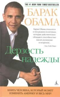 Обложка книги «Дерзость надежды»