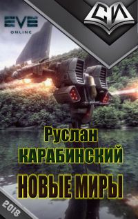 Обложка книги «Новые миры [рабочее название, первая редакция]»