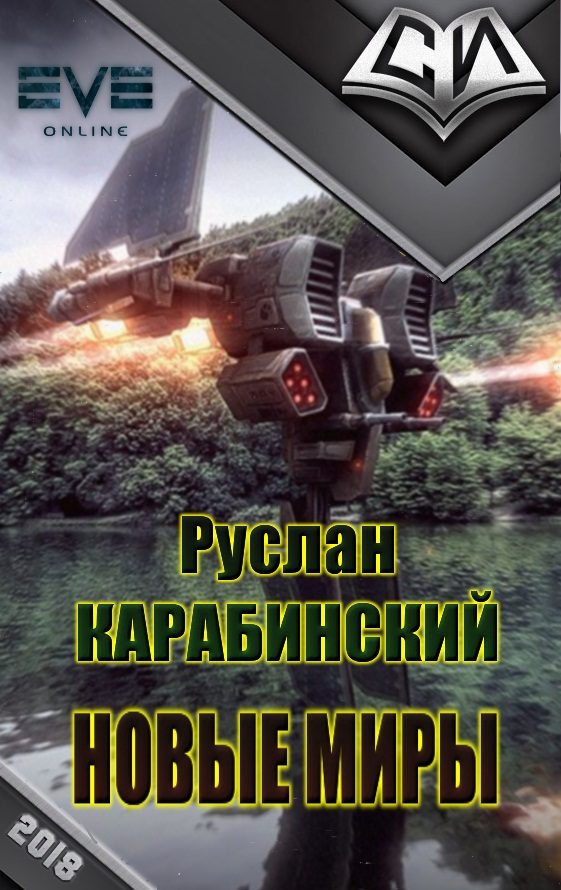 Обложка книги «Новые миры [рабочее название, первая редакция]»