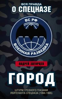 Обложка книги «Город. Штурм Грозного глазами лейтенанта спецназа (1994–1995)»