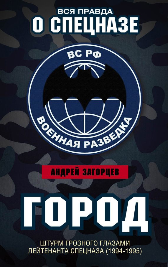 Обложка книги «Город. Штурм Грозного глазами лейтенанта спецназа (1994–1995)»