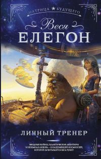 Обложка книги «Личный тренер»