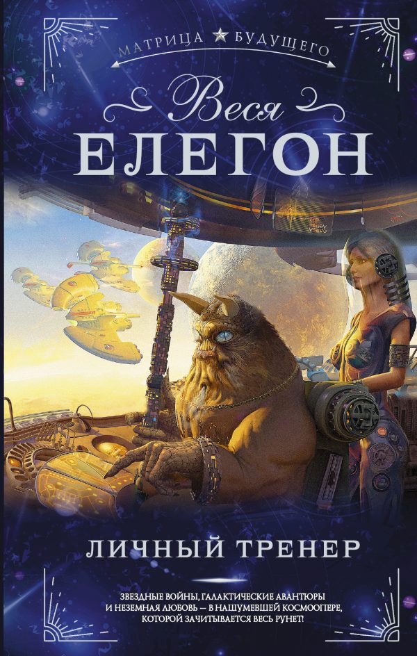 Обложка книги «Личный тренер»